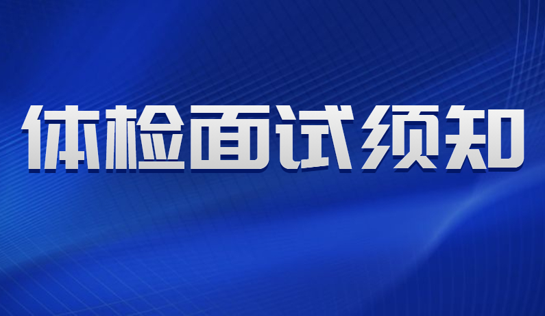 山东省定向培养士官招收体检面试须知