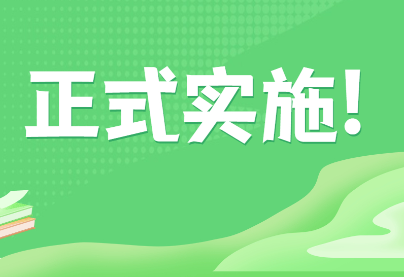 9月1号起，这些教育政策正式实施！